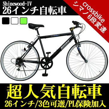 「マラソン応援キャンペーン!2倍P×1000円coupon」 クロスバイク 自転車 26インチ マウンテン バイク 1年安心保証 ロードバイク SHINEWOOD 軽量 シマノ6段変速 自転車 一年安心保障 マウンテンバイク シマノ シティサイクル 男性 女性 子供 通勤 通学