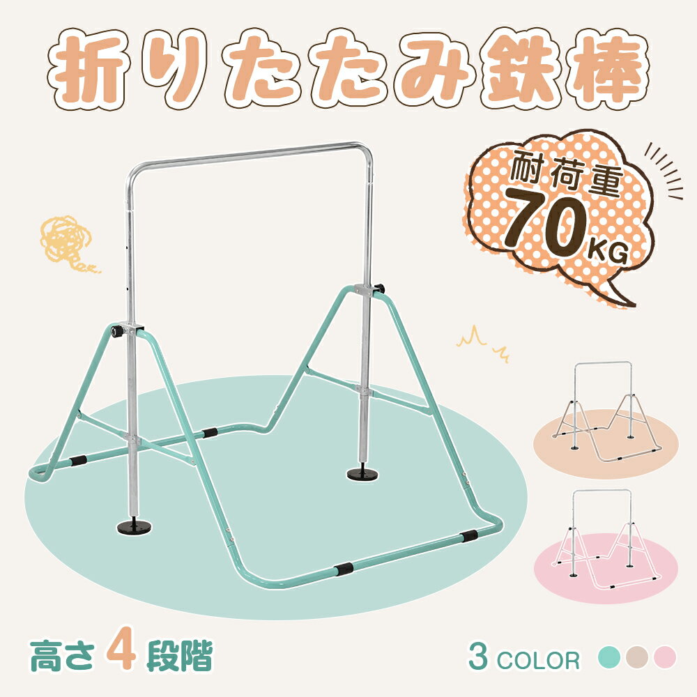 室内用鉄棒】折りたたみ&高さ調節可能な子供用鉄棒のおすすめ 室内用鉄棒】折りたたみ&高さ調節可能な子供用鉄棒のおすすめ