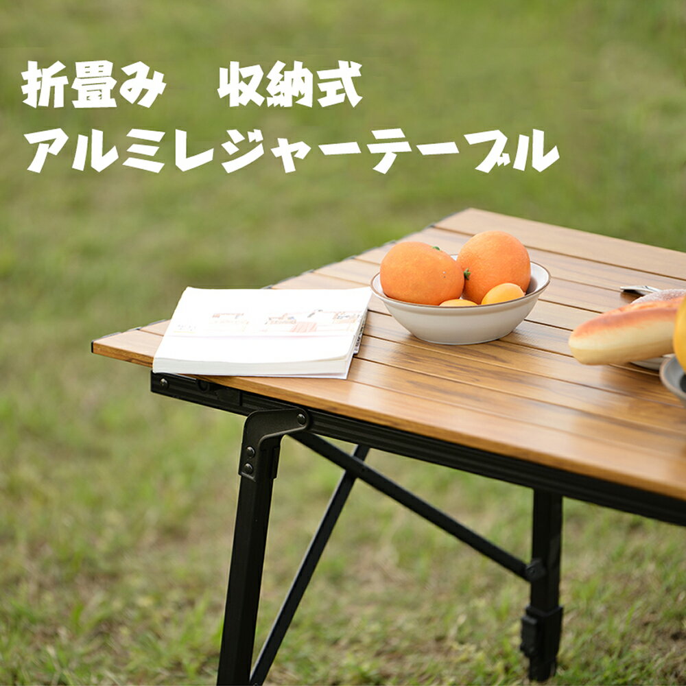 アウトドアテーブル 軽量 木目調 レジャーテーブル ロールテーブル 折りたたみ 高さ調整可能 ウッド ピクニックテーブル ローテーブル キャンプ アウトドア ピクニック バーベキュー コンパクト アルミ キャンプ通販格安セール情報　楽天　通販
