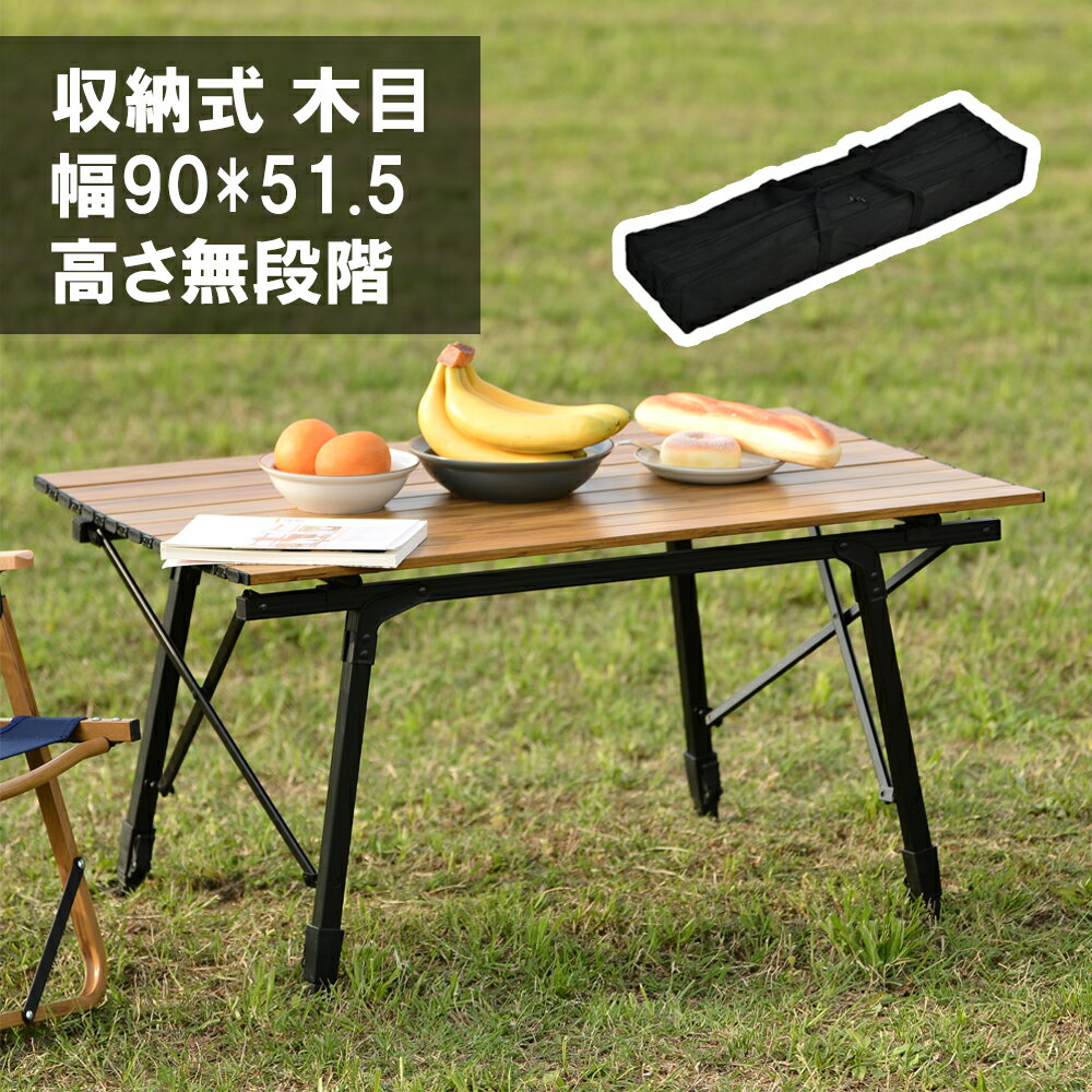 アウトドアテーブル 軽量 木目調 レジャーテーブル ロールテーブル 折りたたみ 高さ調整可能 ウッド ピクニックテーブル ローテーブル キャンプ アウトドア ピクニック バーベキュー コンパクト アルミ キャンプ通販格安セール情報 楽天 通販