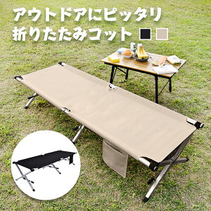 コット キャンプ用ベッド 折りたたみ 折畳み 軽量 アウトドア ソロキャンプ ファミリーキャンプ キャンプ BBQ バーベキュー レジャー オフィス 荷物置き 簡易ベッド キャンプ用 寝具