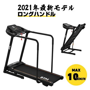 【1000円OFFクーポン】電動ランニングマシン 手すり付き ルームランナー MAX10km/h BTM 1年安心保証 折りたたみ 脈拍計測 角度3段調節 ダイエット器具 有酸素運動 静音 家庭用 高齢者 エクササイズ 衝撃吸収 室内運動 健康器具