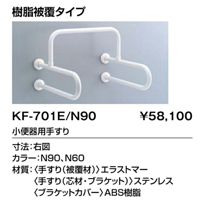 ※こちらは生産終了品です。（～2013年） （現行品：KF-701AE,KF-701AEJ) ※化粧箱が劣化している場合がございます。 小便器用手すり 種施設用手すり[パブリック用手すり］ INAX(イナックス) KF-701E/N 樹脂被覆タイプ 施設用 トイレ用アクセサリー 手すり 住宅用設備 トイレ用設備