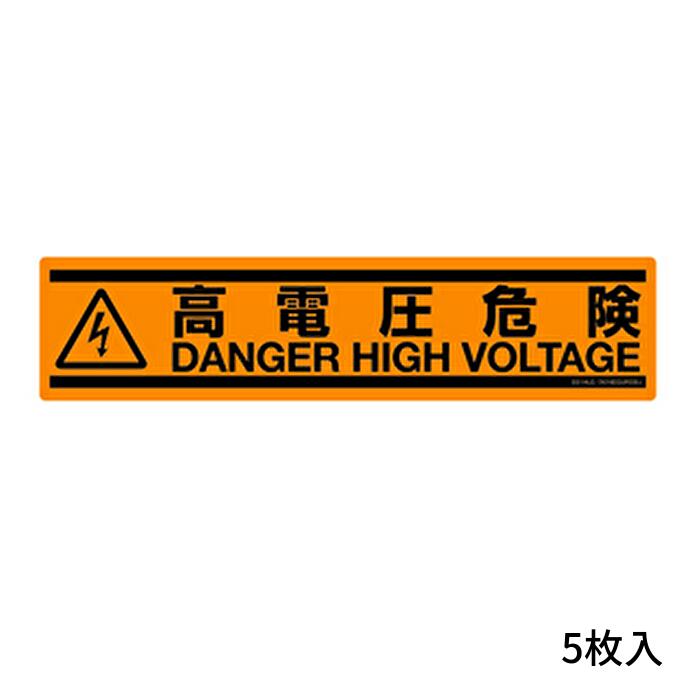 Rakuten - [5枚入] ネグロス電工 表示ステッカー 《高電圧危険》 大判横型タイプ 黒 黄赤 SS1HLE