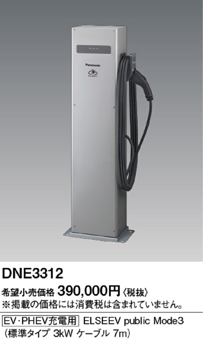 パナソニック DNE3312 充電スタンド [EV・PHEV充電用] 3kW・1充電タイプ ケーブル...