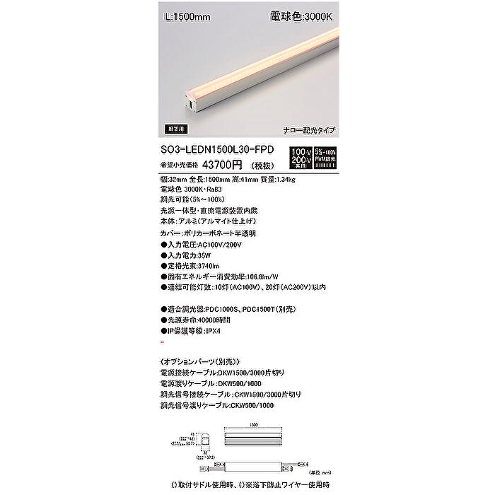 DNライティング SC3-LEDN1500L30-F1-FPD 軒下用 シームレスライン LED照明器具 長...