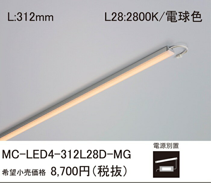 Rakuten - 【即納商品】DNライティング 屋内ライン照明 LEDモジュール 長さ314mm 電球色 2800K 電源別置 調光対応 磁石付 MC-LED4-312L28D-MG-F1