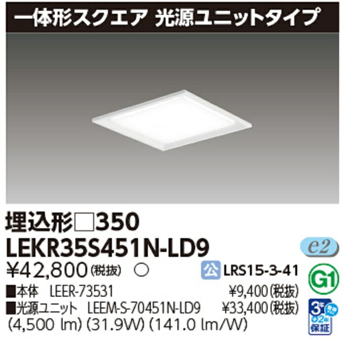 Rakuten - 東芝ライテック LEKR35S451N-LD9 LED 一体形スクエア ベースライト 埋込 □350 4500lm 調光 昼白色
