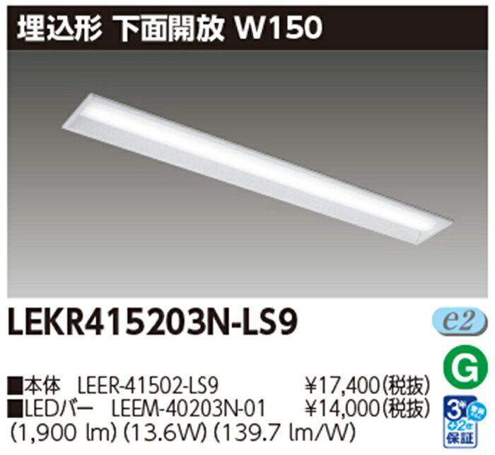 Rakuten - 【即納商品】東芝ライテック LEKR415203N-LS9 一体形ベースライト 埋込40形 W150 昼白色 下面開放器具 TENQOO 組合わせ型番