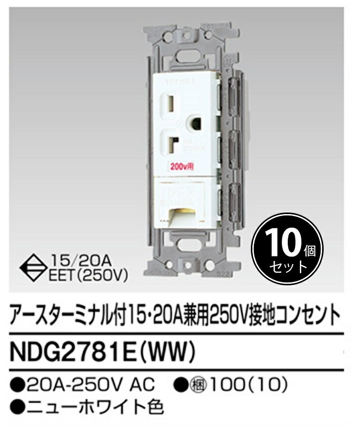Rakuten - 【 10個入】東芝 NDG2781E(WW) アースターミナル付 15・20A 兼用 250V 接地コンセント NDG2781E(WW)