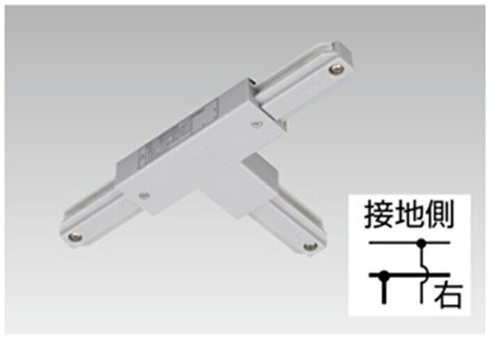 Rakuten - 東芝 NDR0235(S) T形ジョインタ 右S用 VI形 シルバー ライティングレールアクセサリー