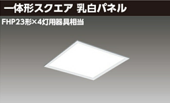 乐天商城 - ◇◇東芝 LEKR727401FN-LD9 LEDベースライト スクエア □275 昼白色 埋込型 3600lm 調光 TENQOO パネルタイプ 乳白パネル