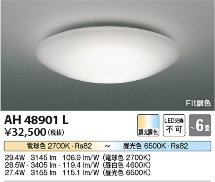 コイズミ照明 シーリングライト 6畳 調光 調色 LED(電球色～昼光色) 専用リモコン付き 工事不要 AH48901L