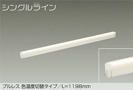 大光 間接照明用器具 シングルライン 長さ：1198mm LED一体型 電源内蔵 電球色ー昼...