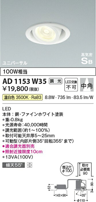 コイズミ LEDユニバーサルダウンライト φ100 調光 (調光器別売) 温白色 高気密SB形 白熱球100W相当 中角 ファインホワイト AD1153W35 [2]