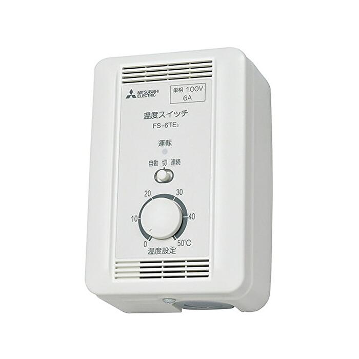 Rakuten - 三菱 FS-10TE3 温度スイッチ 露出形 産業用送風機システム部材 制御システム部材