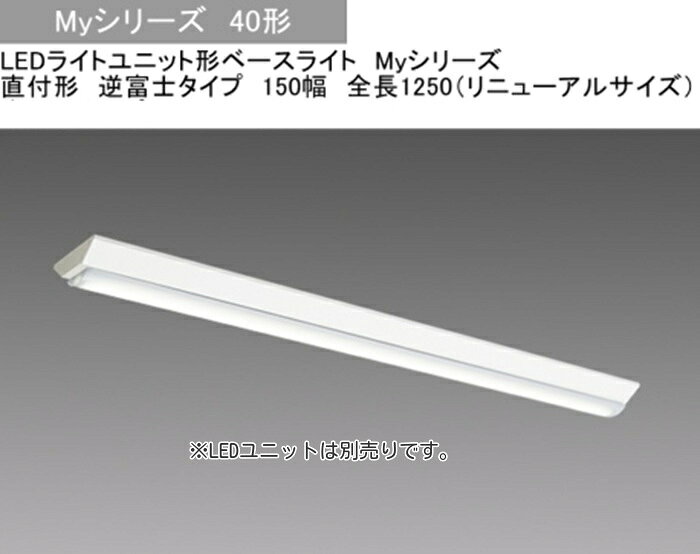 三菱電機 LED 蛍光灯 EL-LU4043NAHTN EL-LHV41501 EL-LHV41501 LEDライトユニット形ベースライト 器具本体 直付形 三菱