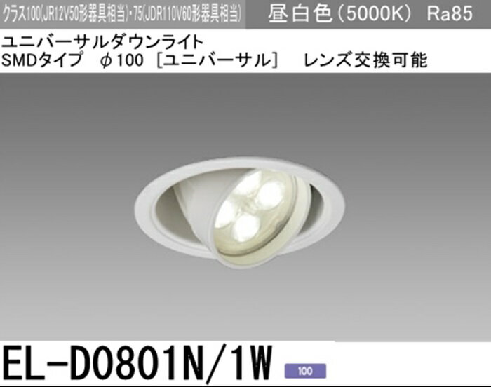 Rakuten - 【3000円均一！ダウンライト】三菱電機 EL-D0801N/1W ユニバーサル ダウンライト 100φ 昼白色 (電源ユニット別売り)