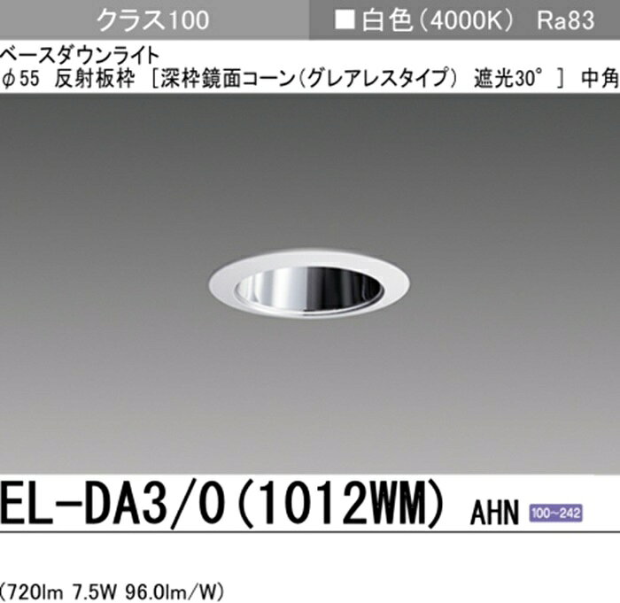 Rakuten - 【即納商品】三菱電機 EL-DA3/0(1012WM)AHN ベースダウンライト 埋込穴Φ55 LED 白色 グレアレスタイプ 中角