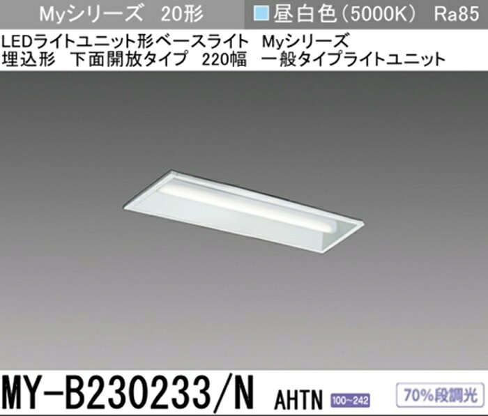 Rakuten - 【即納商品】三菱 MY-B230233N/AHTN LEDライトユニット形ベースライト 20形 埋込形 W220 昼白色 3080lm FHF16形x2灯器具 高出力相当 固定出力・段調光機能付 Myシリーズ