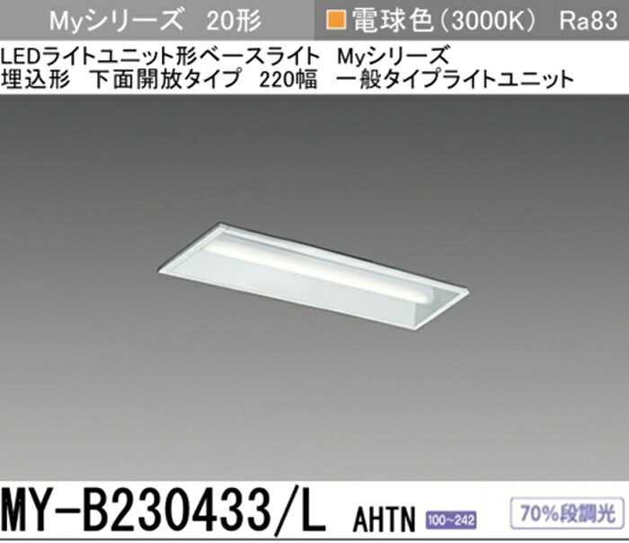 Rakuten - 【即納商品】三菱 MY-B230233/L AHTN LEDライトユニット形ベースライト 20形 埋込形 W220 電球色 2550lm FHF16形x2灯器具 高出力相当 固定出力・段調光機能付 Myシリーズ