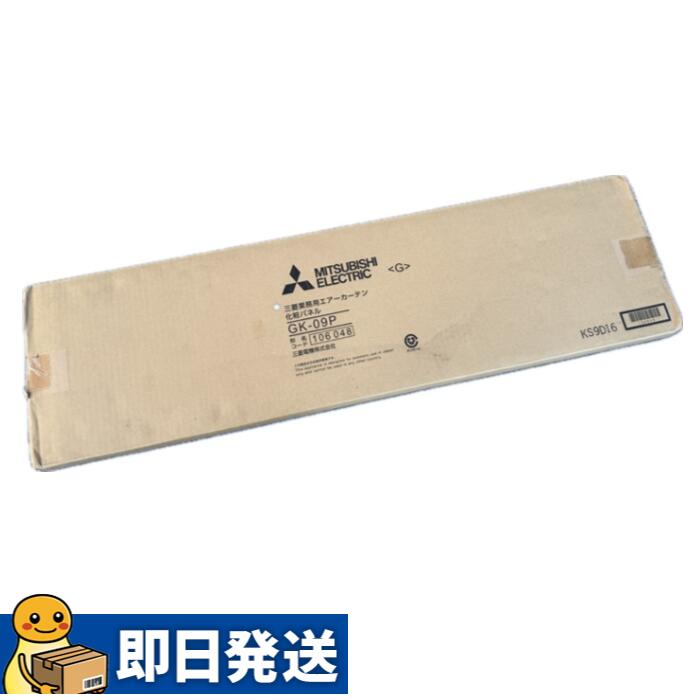 ◇◇【アウトレット】三菱 GK-09P エアーカーテン用部材 産業用換気送風機 [別売] システム部材（化粧パネル）