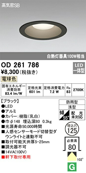オーデリック ダウンライト φ125 軒下用 LED一体型 電球色 高気密SB形 防雨型 浅型 白熱灯100W相当 ブラック OD261786 [2]