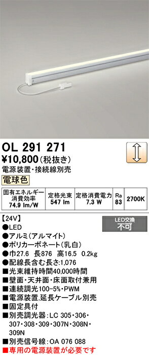 オーデリック LED一体型 スリムライン照明 電球色 調光可能 L:876mm OL291271