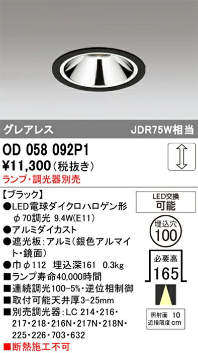 【3000円均一!ダウンライト】 オーデリック φ100 調光 ランプ交換型 グレアレス 一般形 JDR75Wクラス ダウンライト [ランプ(E11)・調光器別売] ブラック OD058092P1 [2]