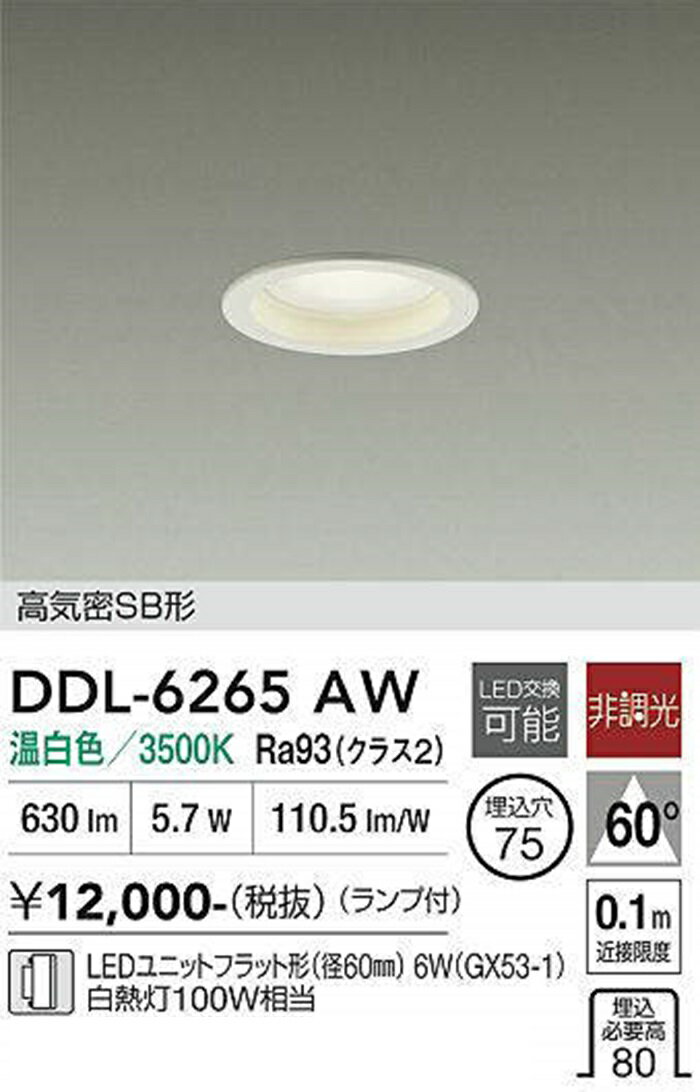 Rakuten - 【即納商品】大光電機 DDL6265AW ダウンライト φ75 LED一体型 温白色 白熱灯100W相当