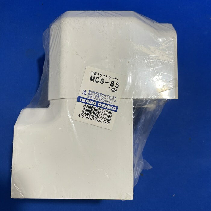 【アウトレット】因幡電工 MCS-85 立面スライドコーナー スリムダクトMD 段差継手 85タイプ ネオホワイト ※傷や汚れあり