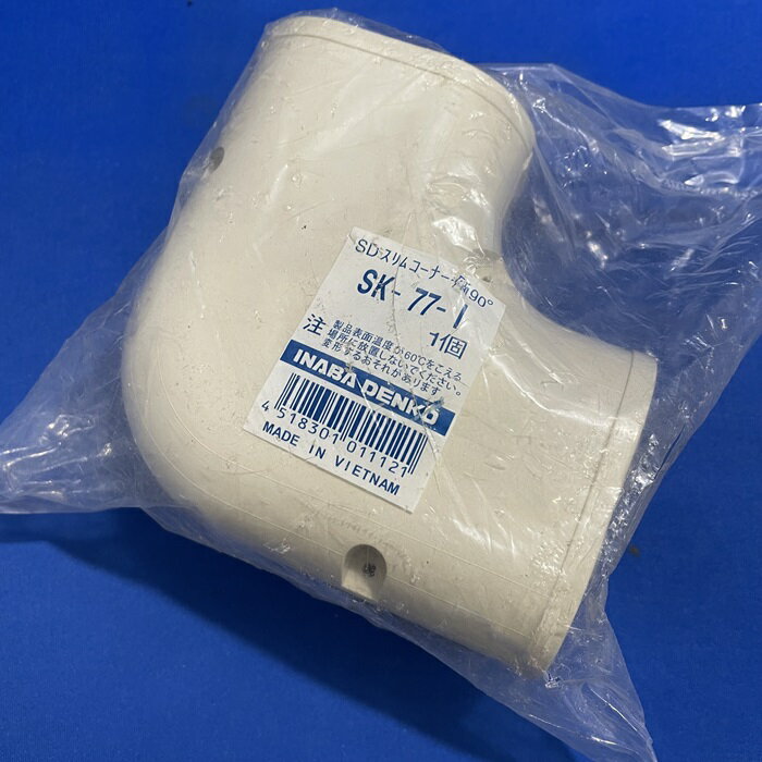 【アウトレット】因幡電工 SK-77-I スリムコーナー平面90° 曲り スリムダクトSD 77タイプ アイボリー ※傷や汚れあり