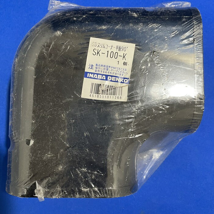 Rakuten - 【300円均一！アウトレット】因幡電工 SK-100-K スリムコーナー平面90° 曲り スリムダクトSD 100タイプ ブラック　※傷や汚れあり