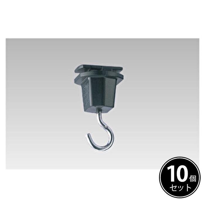 Rakuten - 【アウトレット】東芝 DR8543N(K) 10個入 吊フック 黒 ライティングレール用 （現行品：NDR8543(K) ）