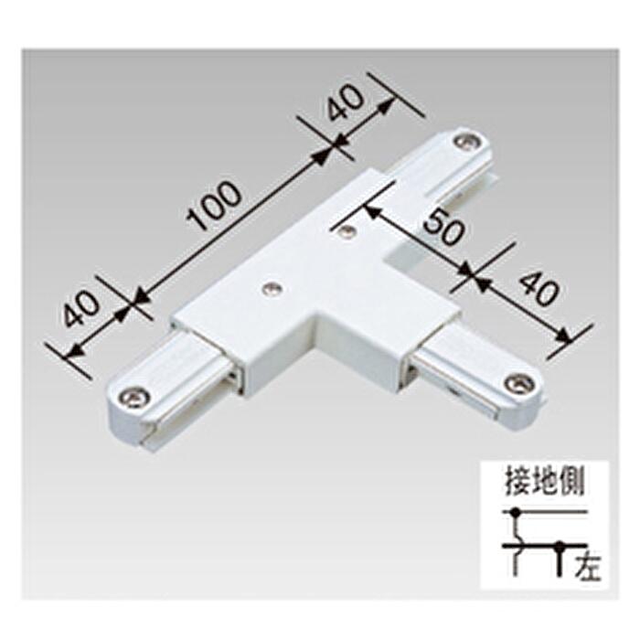 Rakuten - 【アウトレット】東芝 DR0236N(W) T形ジョインタ 左 白 ライティングレール用 （現行品: NDR0236 ）