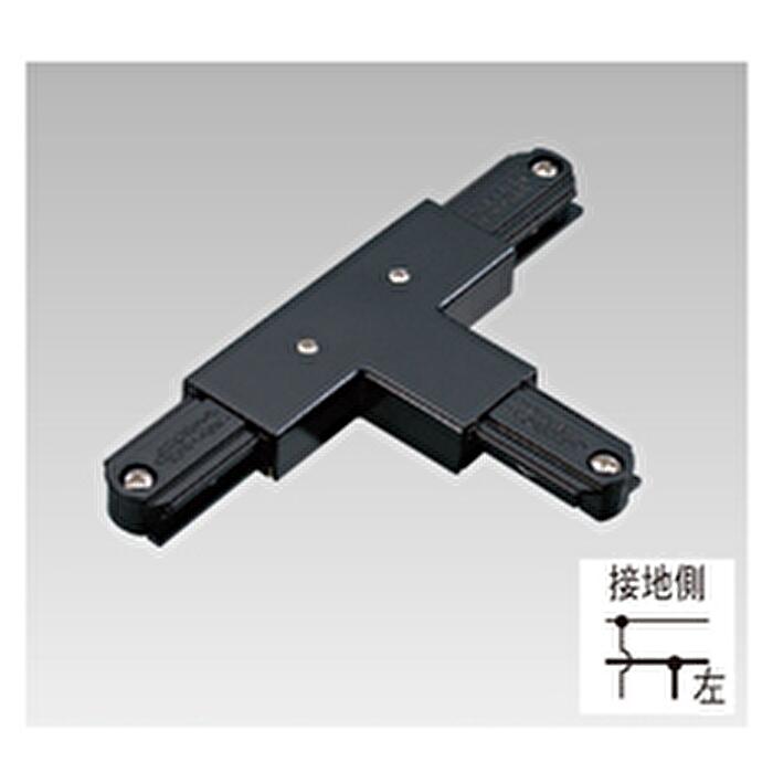 Rakuten - 【アウトレット】東芝 DR0236N(K) T形ジョインタ 左 黒 ライティングレール用 （現行品: NDR0236B(K) ）