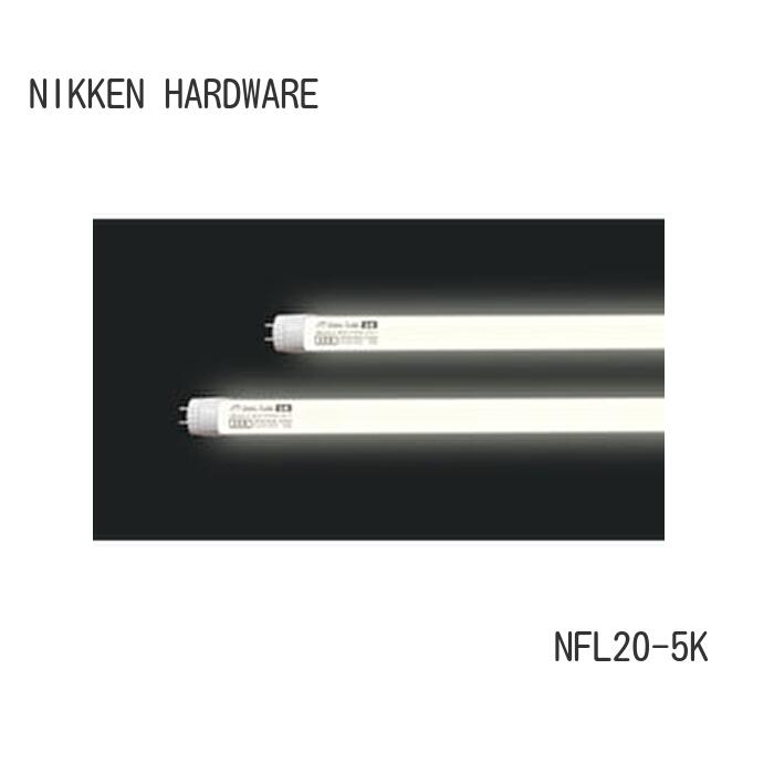 Rakuten - ニッケンハードウェア【NFL20-5K】直管型LED蛍光灯 OVALTUBE NFL FL20/FLR20相当 昼白色 G13口金 電源内蔵型
