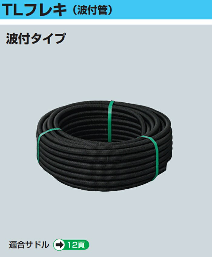 【即納商品】未来工業 TCN-16S 50m巻 TLフレキ 波付管 呼び線入 外径φ22 長さ50m...