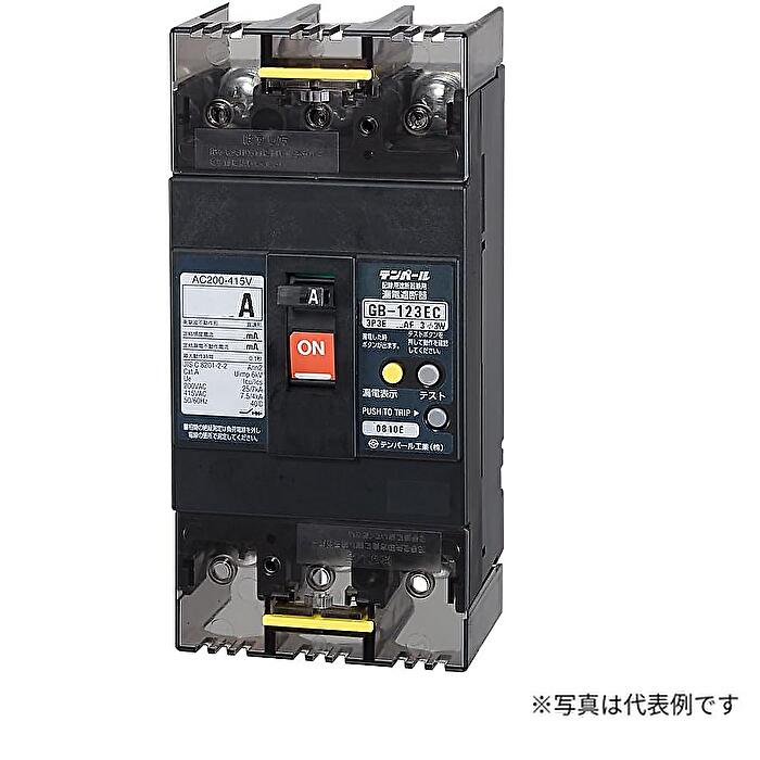 Rakuten - テンパール 123EC120W2L4 漏電遮断器 Eシリーズ 経済タイプ OC付 表面形 ( 3P 3E 125AF 120A )