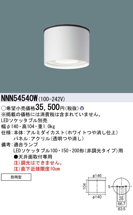 パナソニック NNN54540W 軒下用シーリングライト 天井直付型 防雨型 白 ダウンシー...