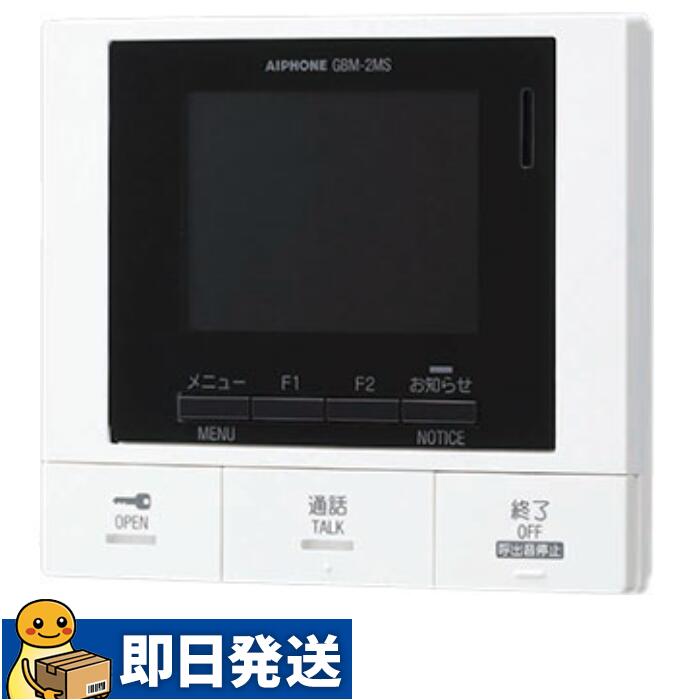 ◇◇アイホン GBM-2MS モニター付親機 コンパクトタイプ 小規模マンション・アパート向け集合住宅用インターホンシステム PATMOα パトモ アルファ