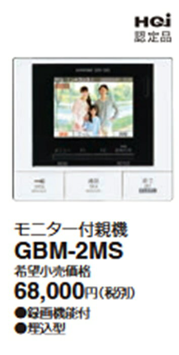 電材アイオライトの◇◇アイホン GBM-2MS モニター付親機 コンパクトタイプ 小規模マンション・アパート向け集合住宅用インターホンシステム PATMOα パトモ アルファ｜アングル2