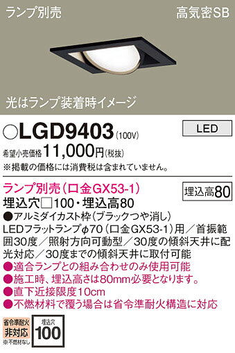 パナソニック ダウンライト □100 ランプ交換形 ユニバーサル 浅型8H 器具のみ ランプ別売(口金GX53-1) LGD9403 [2]