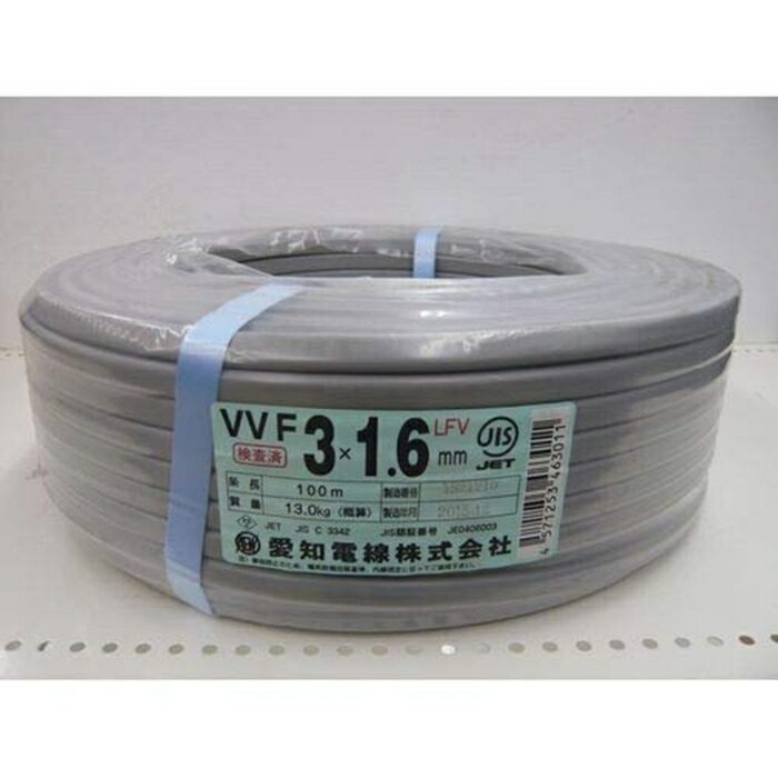 愛知電線 VVFケーブル 1.6mm×3芯 600Vビニル絶縁ビニルシースケーブル平形 100m巻 灰色...