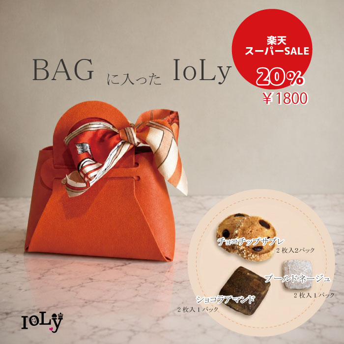 かわいいバッグを開ける瞬間から、笑顔になれるギフト。 中には、IoLyが一つひとつ丁寧に焼き上げた、無添加スイーツを詰め合わせました。 香り豊かなよつばバター、風味の良い国産小麦粉、コクを引き立てるアーモンドプードルなど、素材選びにも妥協はありません。 見た目だけではなく、「本当においしいお菓子」を目指して焼き上げています。 そして、このギフトのもうひとつの主役が、バッグ型のパッケージ。 お菓子を食べ終わったあとも、 ・洗面所の芳香剤カバー ・デスクの付箋やクリップ入れ ・ヘアアクセサリーの収納 ・お子さまのおままごとバッグ ・小物やキャンディ入れ など、暮らしの中でかわいく活躍してくれます。 「食べたら終わり」ではなく、 おいしかった思い出が、毎日の暮らしに残るギフト。 カラーは5種類をご用意しました。 贈る相手の雰囲気に合わせて選ぶ時間も、ギフトの楽しみのひとつです。 実店舗でも、 「かわいい！」 「お菓子がおいしかった！」 「バッグが捨てられない！」 そんな声をきっかけに、ご来店くださるお客様がたくさんいらっしゃいます。 見た瞬間のときめき。 食べた瞬間のおいしさ。 そして、使い続ける楽しさ。 IoLyだからこそお届けできる、"二度うれしい"贈り物です。