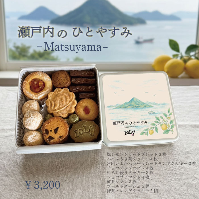 瀬戸内にある愛媛県松山市 松山市の温かさを詰め込みました。 ＜塩レモンショートブレッド＞ 松山市にある興居島。瀬戸内の潮風と太陽をたっぷり浴びたレモンをたっぷり使用 塩味が効いて、レモンの風味の重たくて口当たり軽いショートブレッド ＜べにふうき茶クッキー＞ 松山市の中島で栽培されているべにふうき茶。花粉症やアトピーなどのアレルギー症状を和らげる効果が期待されるといわれているべにふうき茶を練りこんだクッキー。べにふうき茶には茶カテキンやストリクチニンといった抗酸化作用を持つ成分も含まれており、体の健康維持や美容効果も期待できるともいわれています。ほんのり感じるべにふうき茶の苦みと香り。 ＜宮内いよかんマーマレードサンドクッキー＞ 松山市は柑橘がたくさんありますが、宮内いよかんは松山ではメジャーな柑橘。この宮内いよかんを店内でマーマレードにして、たっぷりサンド。甘すぎず香り豊かなマーマレードを楽しめるサンドクッキーです ほか、 塩レモンショートブレッド3枚 べにふうき糸クッキー4枚 宮内い上かんマーマレードサンドクッキー2枚 チョコチップサプレ4枚 いちご絞りクッキー3枚 ショコラアマンド 4枚 紅茶サブレ 3枚 ブールドネージュ5個 抹茶メレングクッキー5個 イオリー人気のチョコチップサブレや抹茶メレンゲクッキーなど、9種類ものクッキーを詰め合わせました 瀬戸内の穏やかな潮風と太陽を感じる松山の魅力たっぷりのクッキー缶と ゆっくりひとやすみ、少し贅沢な時間をお楽しみください