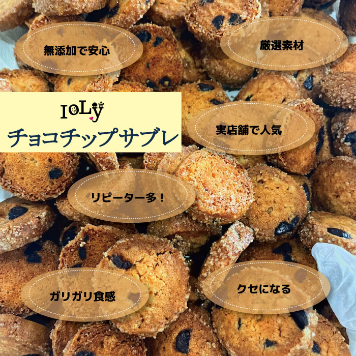 チョコチップサブレ 無添加スイーツ IoLy イオリー お試し 自宅用 15枚 送料無料 ioly-10000001 IoLy サンプル画像2