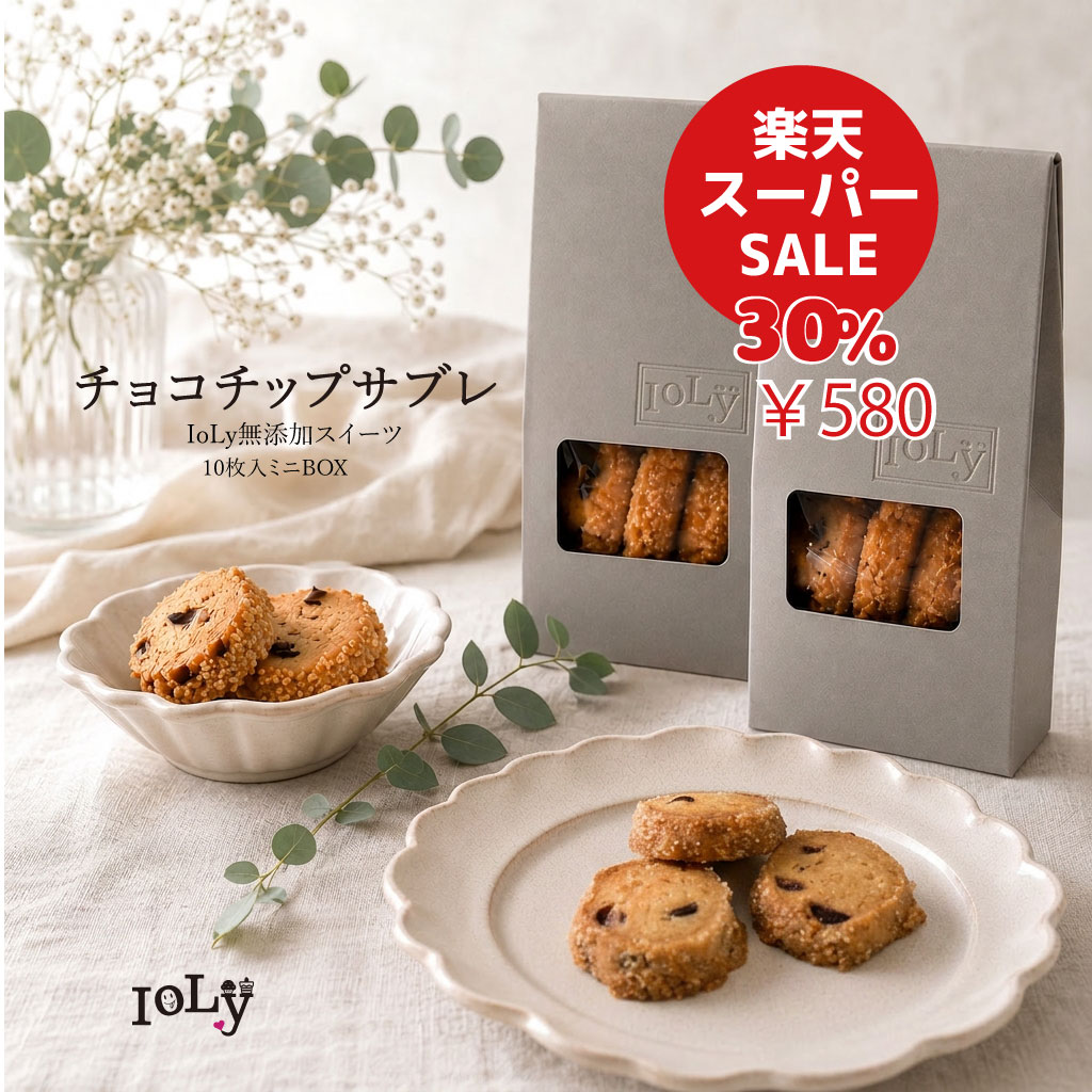 ガリッ、ザクッ。クセになる食感。 また食べたくなった！とリピート買いにご来店いただくチョコチップサブレ 国産小麦粉、よつばバター、ブラウンシュガーなど、素材を一つひとつ吟味し、保存料・着色料・加工油脂・人工甘味料を使わず丁寧に焼き上げています。 ひと口食べれば、**ガリッ、ザクッ。**と思わず笑顔になる心地よい食感。噛むほどにバターのコクとやさしい甘さが広がります。 「また食べたくなる」と、定期的にご購入くださるリピーター様も多い、IoLy自慢の人気商品です。 小さなBOX入りなので、ご自宅用にはもちろん、ちょっとしたお礼や手土産、プチギフトにもおすすめです。