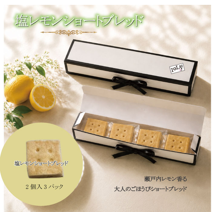 瀬戸内レモン香る、大人のごほうびショートブレッド。 瀬戸内海に浮かぶ愛媛県興居島（ごごしま）で、たっぷりの陽ざしと潮風を浴びて育ったレモンを使用しました。 バターの豊かな風味に、爽やかなレモンの香りと、ほんのりとした塩味を合わせることで、甘さを引き立てながら後味はすっきり。しっかりとしたショートブレッドらしい食感でありながら、口の中でほろりとほどける軽やかな食べ心地に仕上げています。 一口サイズを2個ずつ個包装にしているので、食べたい分だけ開けられて、おいしさも長持ち。職場やご家庭でシェアしやすく、バッグに入れて持ち歩くおやつにもおすすめです。 シンプルで上品なIoLyオリジナルパッケージは、ご自宅用はもちろん、手土産や季節の贈り物にもぴったり。見た目にも心ときめく、瀬戸内の恵みを詰め込んだショートブレッドです。,
