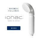 海外配送の方 【ionac】イオナック本体　シャワーヘッド　【日本製】　軟水シャワーヘッド